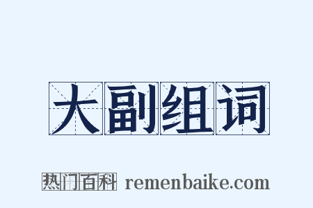 大副组词是什么意思的图片